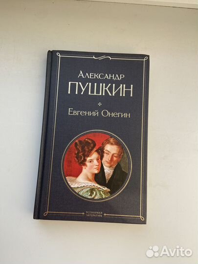 Книга «Евгений Онегин»