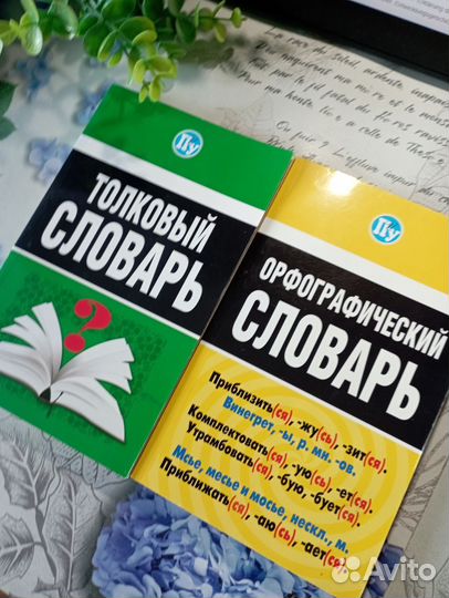 Толковый и орфографический словарь