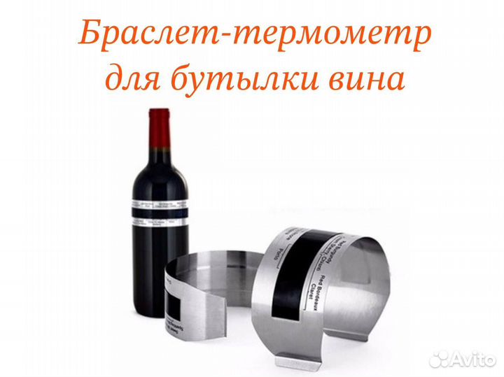 Браслет-термометр для бутылки вина