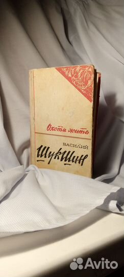 Книга Василия Шукшина «Охота жить»