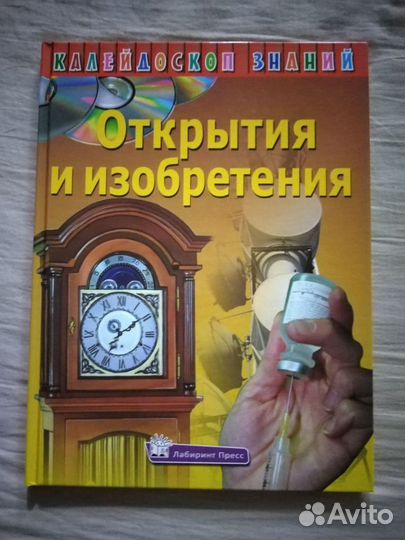 Энциклопедия. Открытия и изобретения