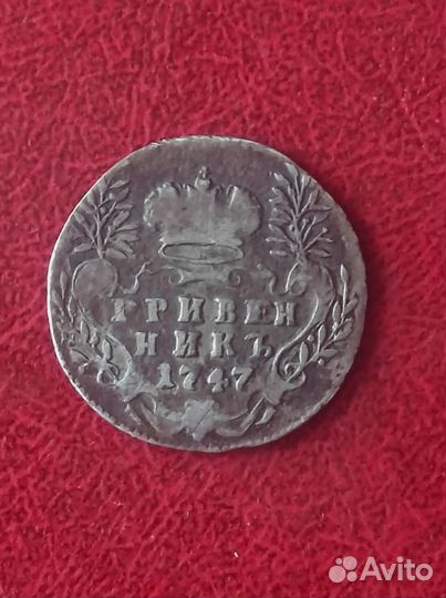 Гривенники Анны Иоанновны и Екатерины 2