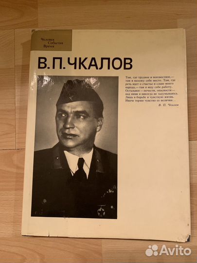 Фотоальбом В.П.Чкалов
