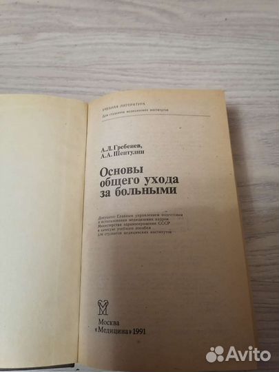 Основы общего ухода за больными