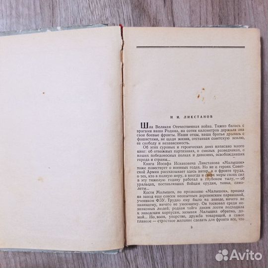 И. Ликстанов. Малышок. 1956г. Детгиз
