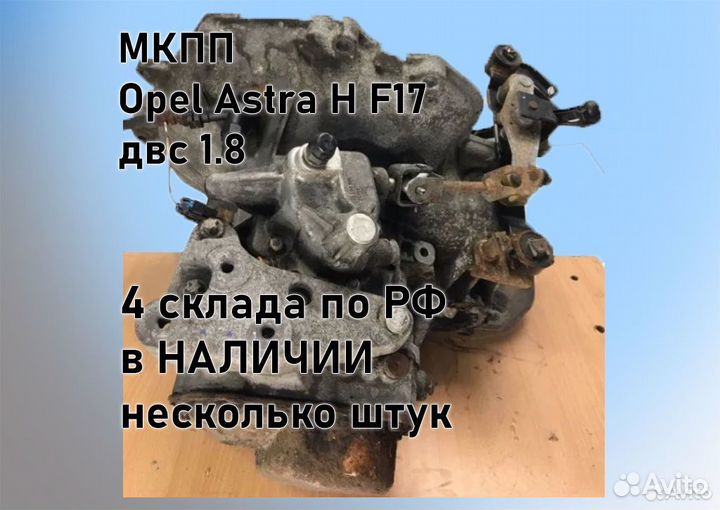 МКПП Opel Astra H 1.8 F17