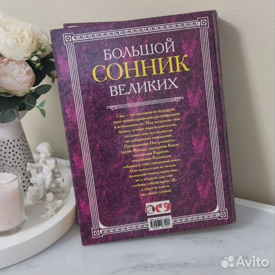 Книга Большой сонник великих, толкование снов