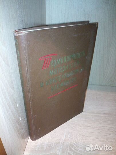 Термопрочность материалов и элементов. 1965 г