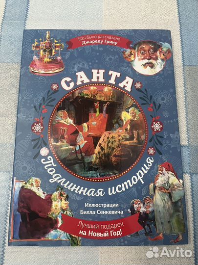 Санта. Подлинная история