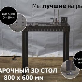 Сварочный стол 3D 800х600