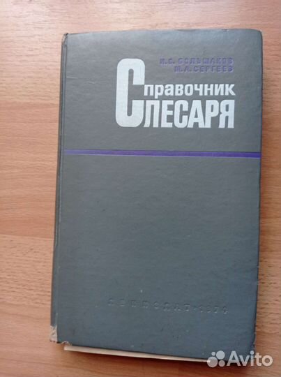 Справочник слесаря