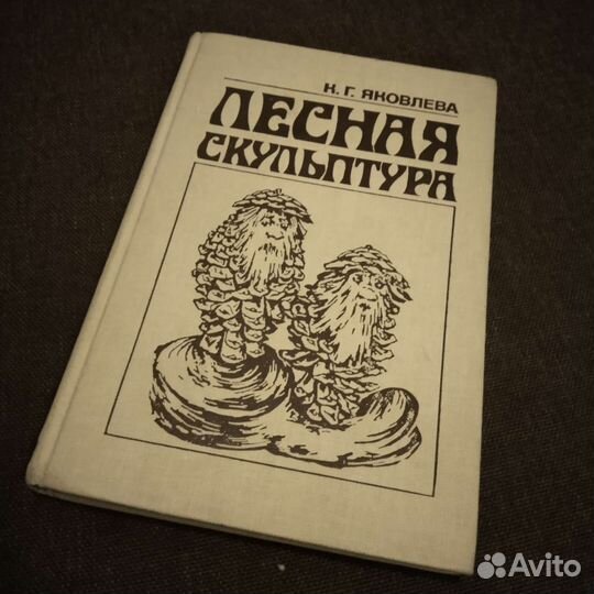 Лесная скультура