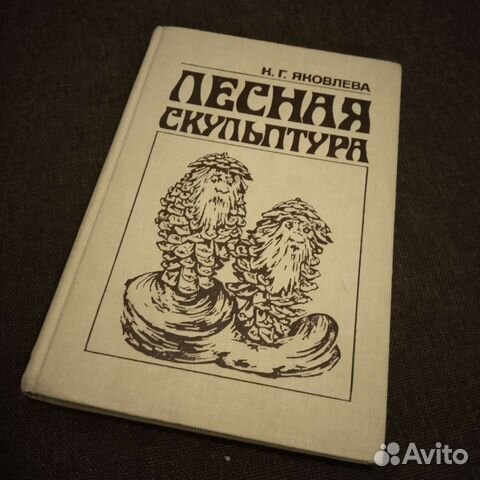 Лесная скультура