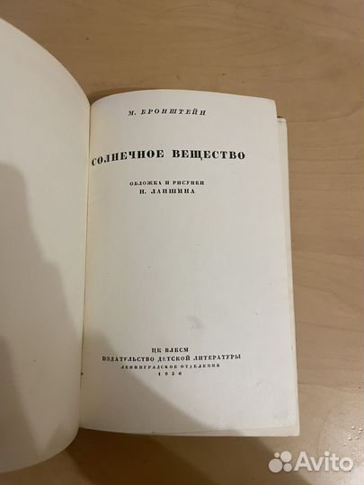 М. Бронштейн: Солнечное вещество 1936г