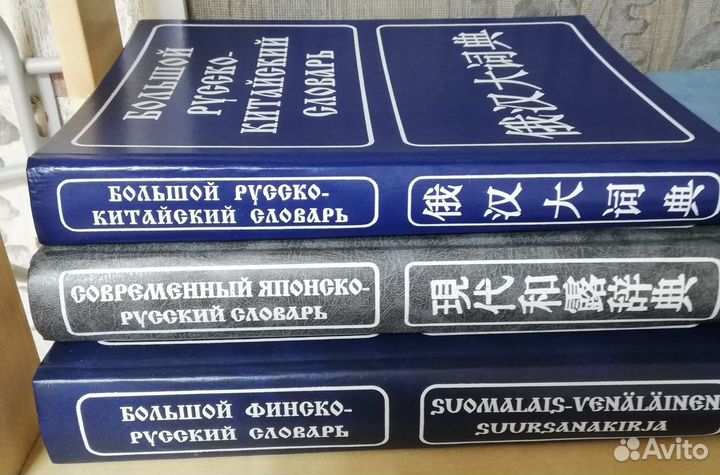 Словари китайский, японский, финский