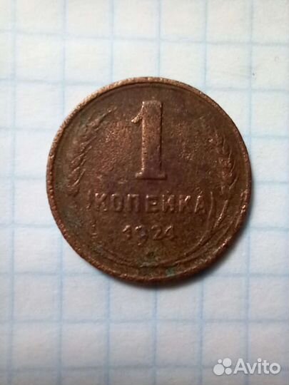 1 копейка 1924 года