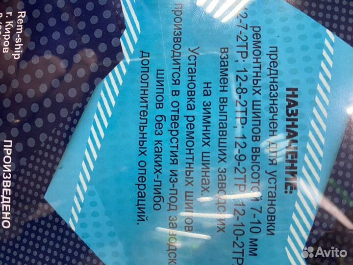 Дошипун для ремонтных шипов, шипователь 5.0