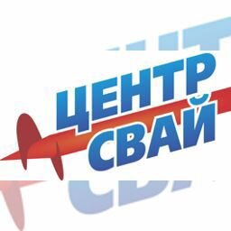 Центр Свай