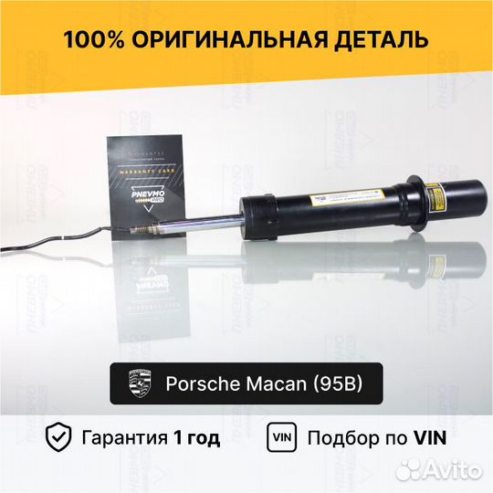 Амортизатор передний Porsche Macan