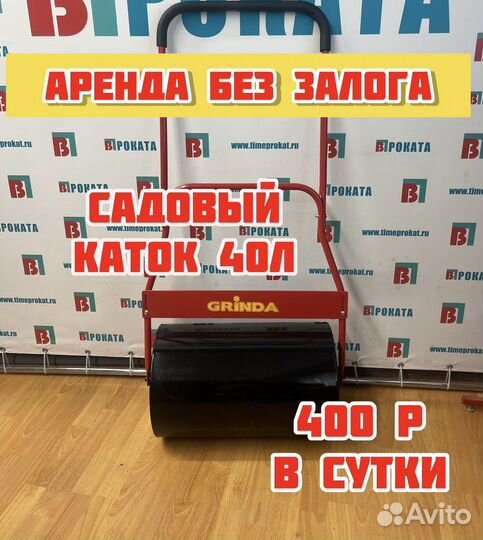 Садовый каток grinda 40 L в Аренду или продажу