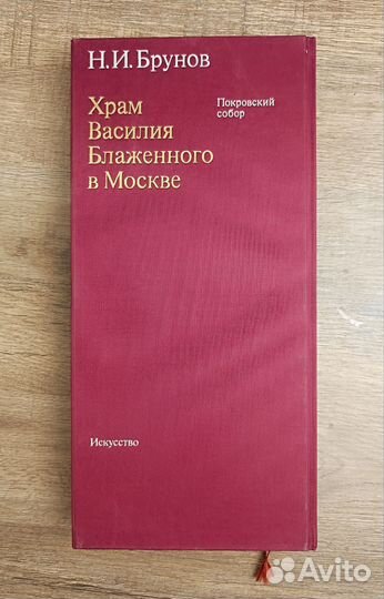 Книга Храм Василия Блаженного в Москве. Покровский