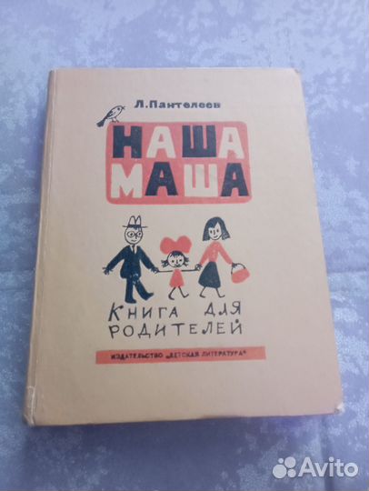Пантелеев Наша Маша