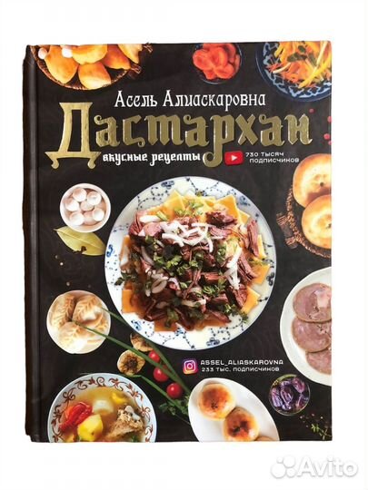 Книга Дастархан - вкусные рецепты