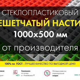 Решетчатый настил 1000х500мм от производителя