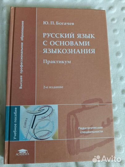 Богачев. Русский язык с основами языкознания