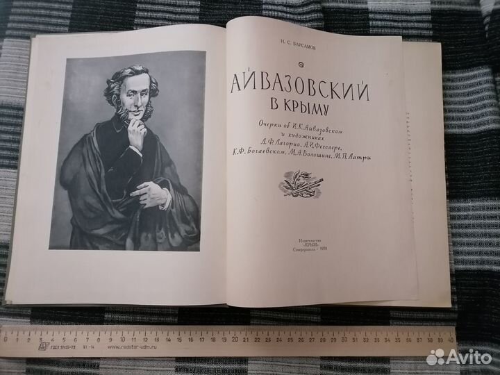 Айвазовский в Крыму 1970 Н. С. Барсамов