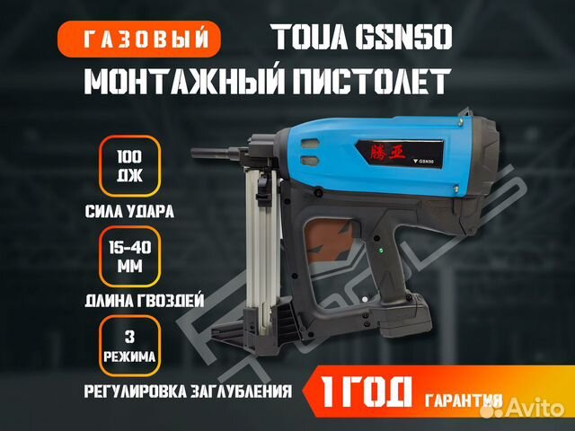 Монтажный пистолет Toua GSN50 Гарантия год