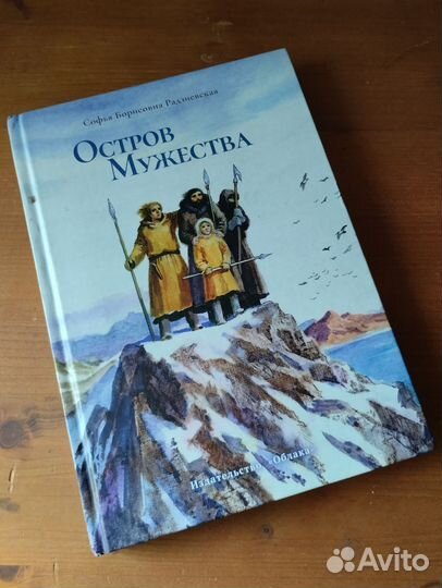 Софья Радзиевская Остров мужества
