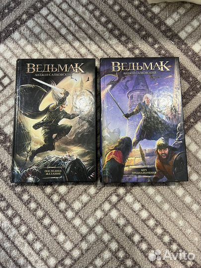 Ведьмак книги 1 и 2-я