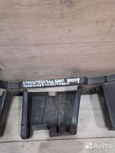Кронштейн заднего бампера Ford Kuga 2