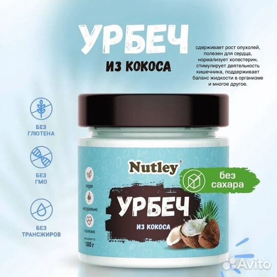 Урбеч Nutley Все вкусы в наличии