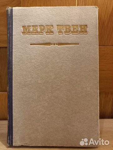 Марк Твен 