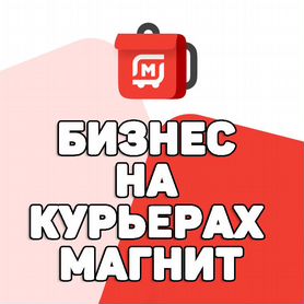 Готовый Бизнес Прибыльный на Курьерах: Ма�гнита