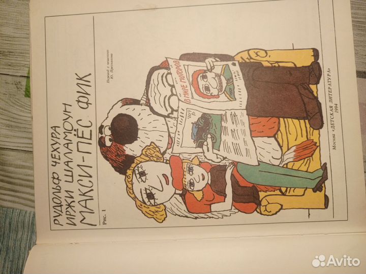 Книга Макси-пес Фик