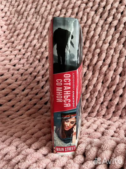 Книга «Останься со мной» Дж. Арментроут