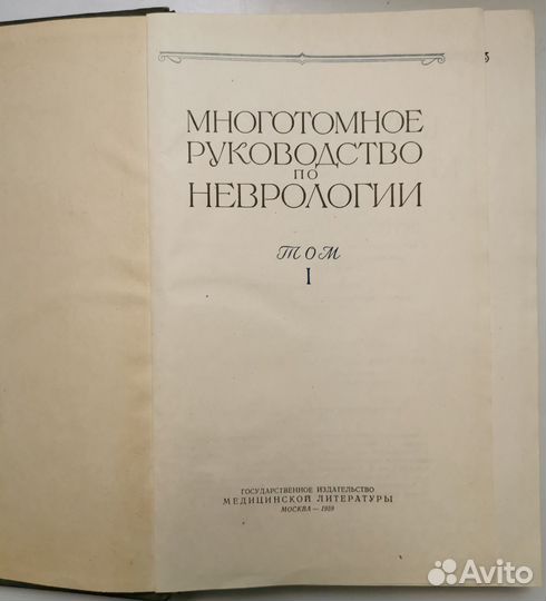 Многотомное руководство по неврологии,1959-62, 9т