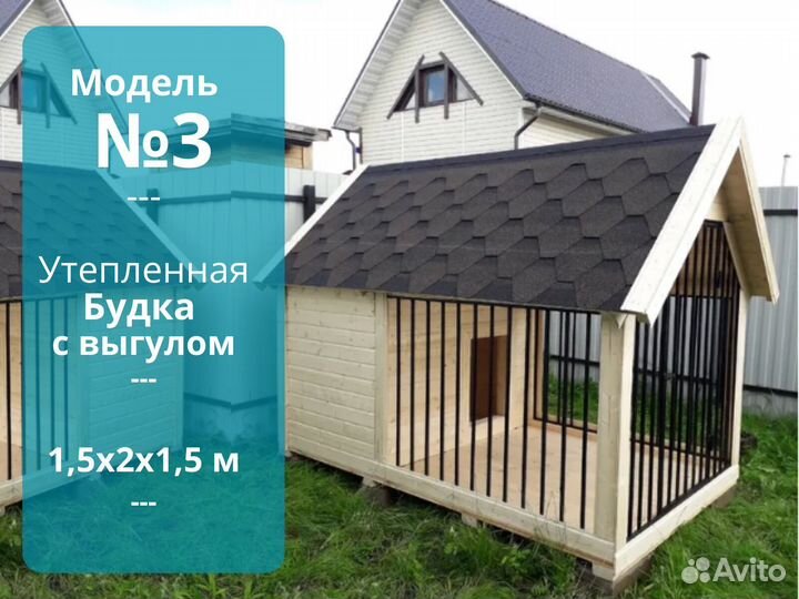 Будка с вольером