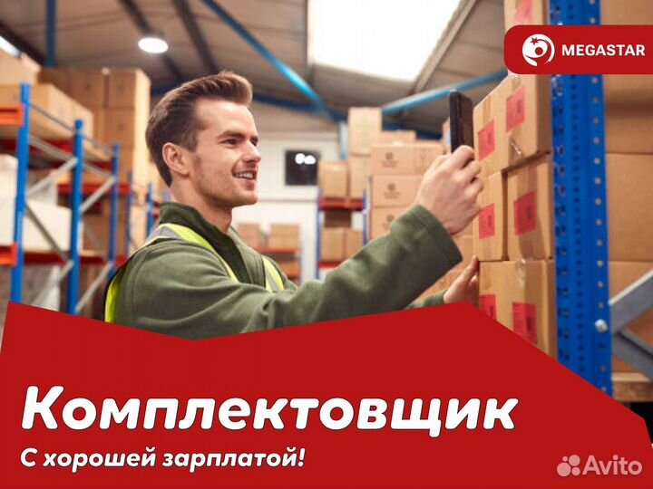 Комплектовщик