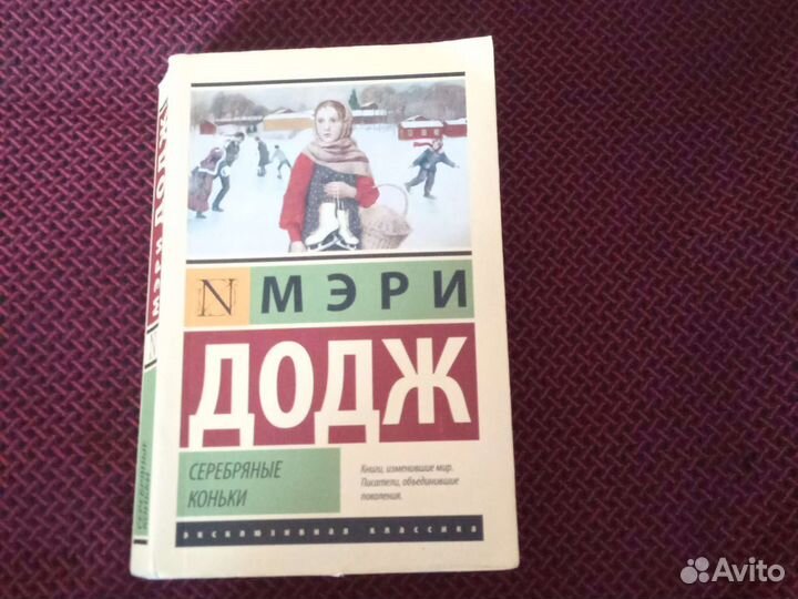 Продаю книгу,Серебряные Коньки