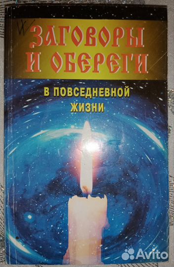 Книги по магии, экстрасенсорике, заговоры