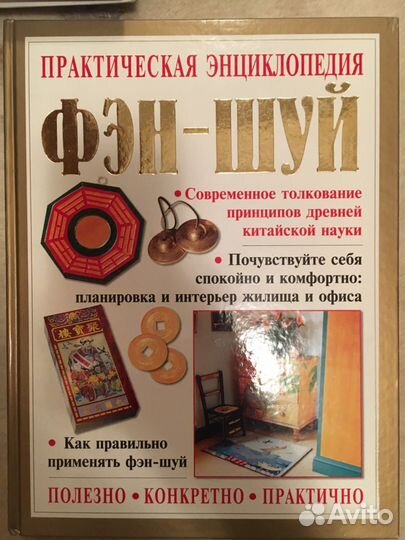 Практическая энциклопедия фэн-шуй
