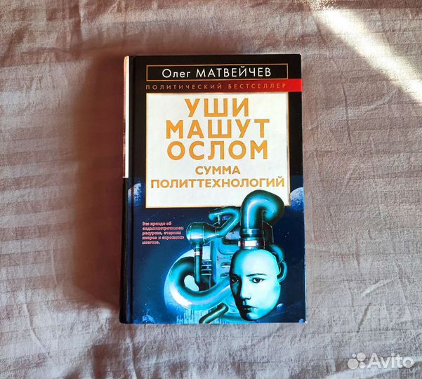 Уши машут ослом. Уши машут ослом книга. Уши машут ослом Матвейчев.