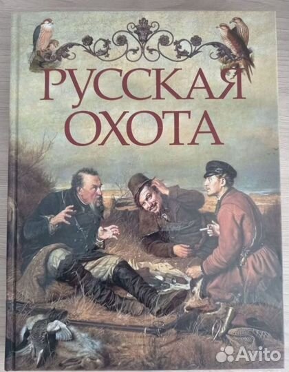 Книга подарочное издание Русская охота Бутромеев