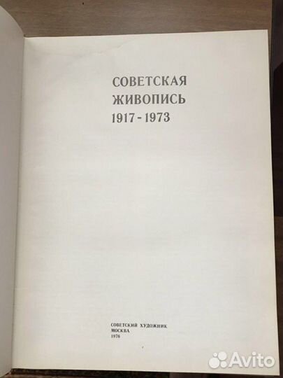 Советская живопись 1917-1973 год издания 1976