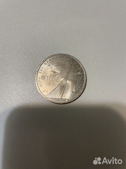 Продам монету 1 рубль СССР