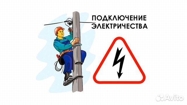 Подключение электричества воронеж